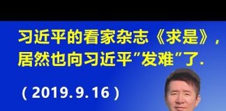 江森哲:北京形势风起云涌,习近平的看家杂志《求是》,居然也向习近平“发难”了