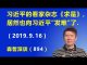 江森哲:北京形势风起云涌,习近平的看家杂志《求是》,居然也向习近平“发难”了