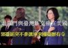 郭宝胜:索罗门与台湾断交痛在美国、郭台铭突不参选原来国台办有令