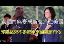 郭宝胜:索罗门与台湾断交痛在美国、郭台铭突不参选原来国台办有令