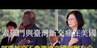 郭宝胜:索罗门与台湾断交痛在美国、郭台铭突不参选原来国台办有令