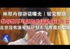 郭宝胜:林郑内部讲话曝光:我导致不可饶恕的浩劫应该下台、北京没有派军队计划也没有最后期限