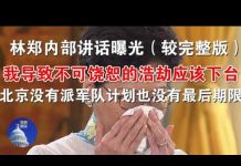 郭宝胜:林郑内部讲话曝光:我导致不可饶恕的浩劫应该下台、北京没有派军队计划也没有最后期限