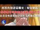 郭宝胜:林郑内部讲话曝光:我导致不可饶恕的浩劫应该下台、北京没有派军队计划也没有最后期限
