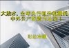 财经冷眼:大放水!全球央行直升机撒钱!中外资产配置决战印钞机!
