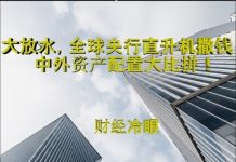 财经冷眼:大放水!全球央行直升机撒钱!中外资产配置决战印钞机!