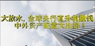 财经冷眼:大放水!全球央行直升机撒钱!中外资产配置决战印钞机!