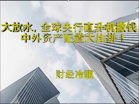 财经冷眼:大放水!全球央行直升机撒钱!中外资产配置决战印钞机!
