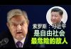 吴建民:川普任命新国家安全顾问奥布莱恩亲中远台;索罗斯认为习近平是最危险的敌人