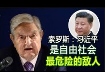 吴建民:川普任命新国家安全顾问奥布莱恩亲中远台;索罗斯认为习近平是最危险的敌人