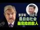 吴建民:川普任命新国家安全顾问奥布莱恩亲中远台;索罗斯认为习近平是最危险的敌人