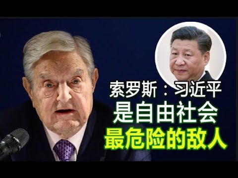 吴建民:川普任命新国家安全顾问奥布莱恩亲中远台;索罗斯认为习近平是最危险的敌人