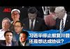何频:王岐山江泽民控制了习近平?川普失控吓坏了习近平,谈好的事情居然被人否决了?乖乖认清单?无猪天下乱!