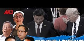 何频:王岐山江泽民控制了习近平?川普失控吓坏了习近平,谈好的事情居然被人否决了?乖乖认清单?无猪天下乱!