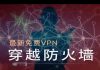 林林七:2019当下能使用免费vpn推荐