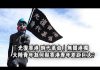 夏业良:“光复香港 时代革命”无关港独 香港青年人的抗争意味着什么?