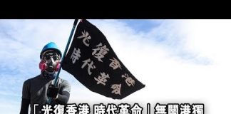 夏业良:“光复香港 时代革命”无关港独 香港青年人的抗争意味着什么?