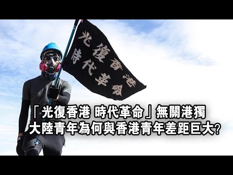 夏业良:“光复香港 时代革命”无关港独 香港青年人的抗争意味着什么?
