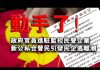 张杰:动手了!政府官员进驻监控民营企业 新公私合营引发民企逃离潮