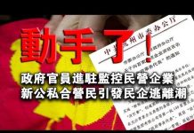 张杰:动手了!政府官员进驻监控民营企业 新公私合营引发民企逃离潮