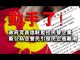 张杰:动手了!政府官员进驻监控民营企业 新公私合营引发民企逃离潮