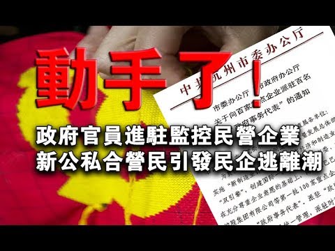 张杰:动手了!政府官员进驻监控民营企业 新公私合营引发民企逃离潮