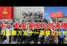 郭宝胜:十一大庆演练民怨沸腾、“习主席万岁”十一要横空出世?