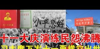 郭宝胜:十一大庆演练民怨沸腾、“习主席万岁”十一要横空出世?