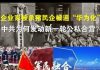 郭宝胜:企业家被杀猪民企被逼“华为化”、中共为何发动新一轮公私合营?