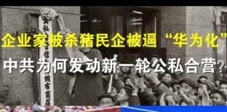 郭宝胜:企业家被杀猪民企被逼“华为化”、中共为何发动新一轮公私合营?