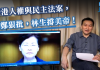 852邮报:林郑月娥狠批美帝出台香港人权民主法案,害怕了!