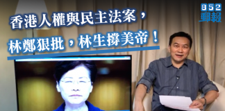 852邮报:林郑月娥狠批美帝出台香港人权民主法案,害怕了!