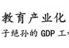 中国特色158:学生补课费令家长不堪重负!教育产业化断子绝孙的GDP工程