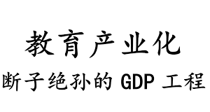 中国特色158:学生补课费令家长不堪重负!教育产业化断子绝孙的GDP工程