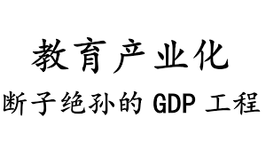 中国特色158:学生补课费令家长不堪重负!教育产业化断子绝孙的GDP工程