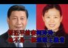 中国观察:习近平前妻说,当时他对我而言一无是处,最后一次会面很尴尬!