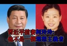 中国观察:习近平前妻说,当时他对我而言一无是处,最后一次会面很尴尬!