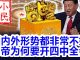 小民之心:国内外形势都非常不妙 习帝为何要开四中全会