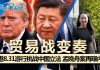 江森哲:香港8.31:标志着香港问题超过中美贸易战,成为北京的“最大外部不稳定因素”
