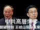 中国观察:8.31敏感时刻,王岐山现身广东打击江派常委韩正消息传出