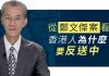 明居正:从郑文杰案看香港人为什么要反送中