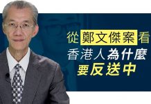 明居正:从郑文杰案看香港人为什么要反送中