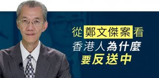 明居正:从郑文杰案看香港人为什么要反送中