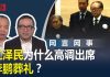 何频 陈小平:江泽民为什么高调出席李鹏葬礼?
