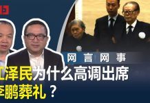 何频 陈小平:江泽民为什么高调出席李鹏葬礼?