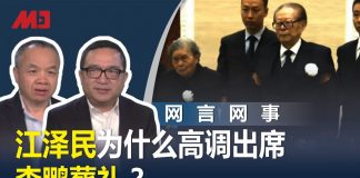 何频 陈小平:江泽民为什么高调出席李鹏葬礼?