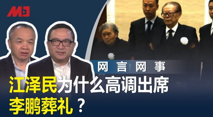 何频 陈小平:江泽民为什么高调出席李鹏葬礼?