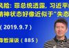 江森哲:北京出现新政治风险:菲总统透露,习近平的精神状态好像近似于“失态”.
