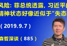 江森哲:北京出现新政治风险:菲总统透露,习近平的精神状态好像近似于“失态”.