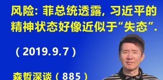 江森哲:北京出现新政治风险:菲总统透露,习近平的精神状态好像近似于“失态”.